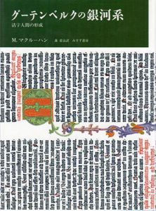 グーテンベルクの銀河系　活字人間の形成/マーシャル・マクルーハン　森常治訳