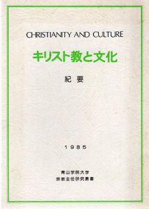 紀要　キリスト教と文化/