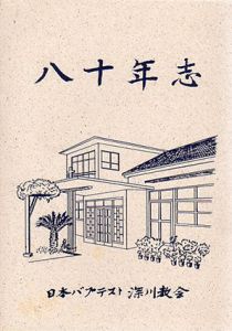 八十年志/日本バプテスト深川教会