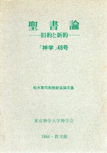 聖書論　旧約と新約　「神学」46号　船水衛司教授献呈論文集/