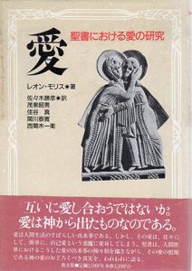 愛　聖書における愛の研究/レオン・モリス　佐々木勝彦/住谷真/西間木一衛/茂泉昭男/関川泰寛訳