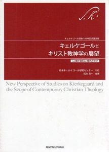 キェルケゴールとキリスト教神学の展望　人間が壊れる時代の中で/松木真一