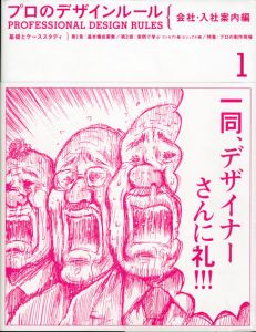 プロのデザインルール 会社・入社案内編　基礎とケーススタディ/