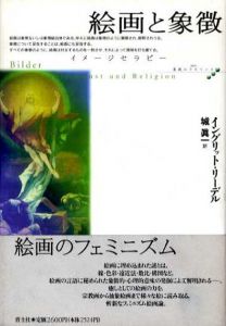 絵画と象徴　イメージセラピー/イングリット・リーデル　城真一訳