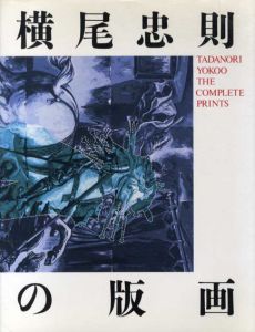 横尾忠則の版画/横尾忠則
