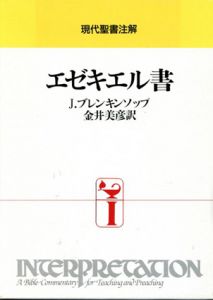 エゼキエル書　現代聖書注解/J.ブレンキンソップ　金井美彦訳