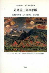 児島善三郎の手紙　1940～1951　大久保泰宛書簡/児島善三郎著　大久保泰解説　匠秀夫編のサムネール