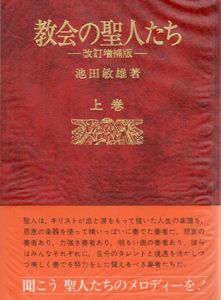 教会の聖人たち　改訂増補版　上下揃/池田敏雄