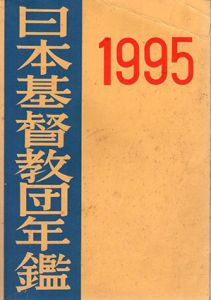 日本基督教団年鑑　第46巻/