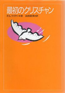 最初のクリスチャン/P.L.マイヤー　山田直美訳