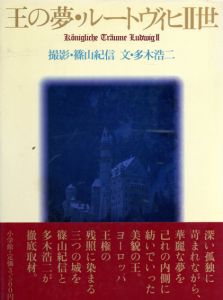 王の夢・ルートヴィヒII世/多木浩二文　篠山紀信写のサムネール