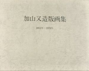 加山又造版画集　1955年-1978年/加山又造