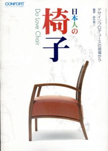 日本人の椅子/鈴木恵三編