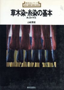 草木染・糸染の基本　新技法シリーズ　浸し染め手法 /山崎青樹