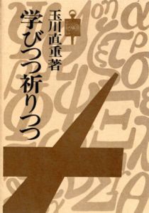学びつつ祈りつつ/玉川直重