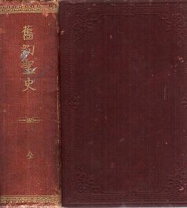 旧約聖史　全/露国長司祭ボゴスロフスキー　高橋謙策/上田将訳