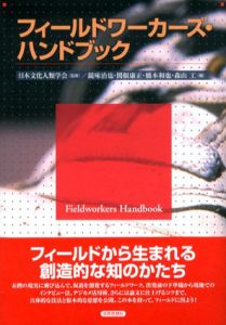フィールドワーカーズ・ハンドブック/日本文化人類学会監修　鏡味治也/関根康正/橋本和也/森山工編集