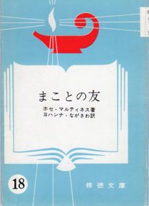 まことの友　修徳文庫18/ホセ・マルティネス