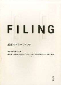 Filing　混沌のマネージメント/株式会社竹尾・織咲誠・原研哉＋日本デザインセンター原デザイン研究所