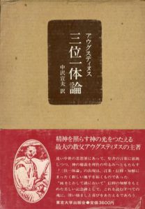 三位一体論/アウグスティヌス　中沢宣夫訳