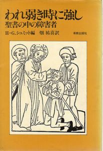 われ弱き時に強し　聖書の中の障害者/H-G・畑祐喜訳