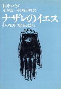 ナザレのイエス　その生涯の諸証言から/E.トロクメ　小林恵一/尾崎正明訳