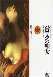 バロックの聖女　聖性と魔性のゆらぎ/竹下節子