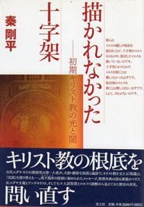 描かれなかった十字架　初期キリスト教の光と闇/秦剛平