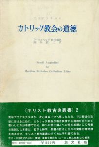 カトリック教会の道徳/アウグスチヌス　P・ネメシェギ編　熊谷賢二訳