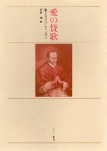 愛の賛歌/聖アルフォンソ・ディ・リゴリ　尻枝満訳