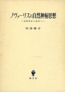 ノヴァーリスと自然神秘思想　自然学から詩学へ/中井章子