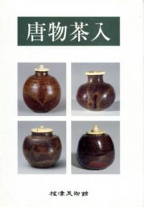 唐物茶入/