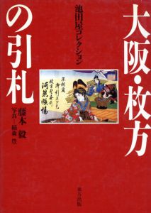 明治のチラシ広告　大阪・枚方の引札　池田屋コレクション/藤本毅　稲森豊写