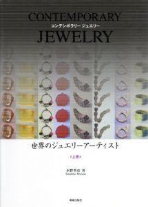 世界のジュエリーアーティスト上　Contemporary Jewelry/水野孝彦