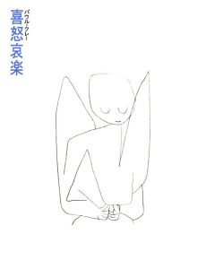 パウル・クレー　喜怒哀楽/