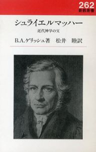 シュライエルマッハー　近代神学の父/B.A.ゲリッシュ　松井睦訳