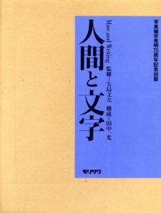 人間と文字/田中一光構成　矢島文夫監修のサムネール