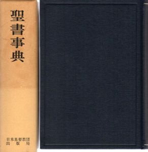 聖書事典/桑田秀延/手塚儀一郎/松本卓夫監修