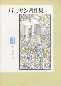 バニヤン著作集2　天路歴程/高村新一訳