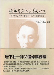 続　キリストに倣いて　岩下神父、マザー亀代子、シスター愛子の追憶/モニック原山