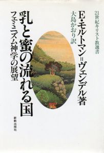 乳と蜜の流れる国　フェミニズム神学の展望/E・モルトマン=ヴェンデル　大島かおり訳