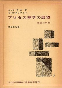 プロセス神学の展望　概論的解説 現代神学双書66/D・R・グリフィン　延原時行訳
