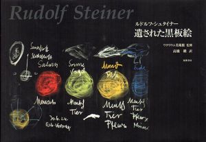 ルドルフ・シュタイナー　遺された黒板絵/ルドルフ・シュタイナー　高橋巌訳