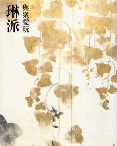 與衆愛玩　琳派/