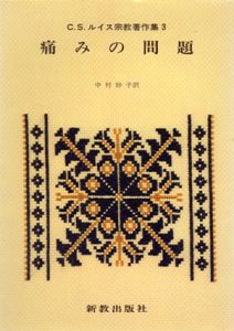 痛みの問題　C.S.ルイス宗教著作集3/