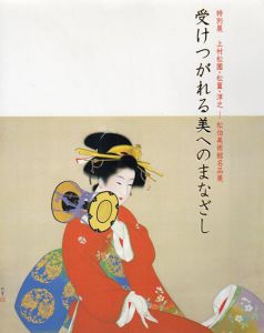 受けつがれる美へのまなざし　特別展　上村松園・松篁・淳之　松伯美術館名品展/のサムネール