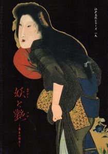 妖と艶 幕末の情念 江戸文化シリーズ19/