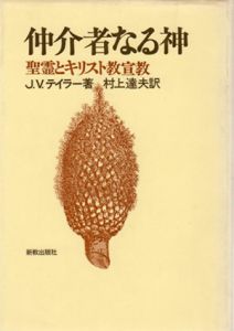 仲介者なる神　聖霊とキリスト教宣教/J.V.テイラー　村上達夫訳