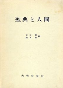 聖典と人間/市川裕/鎌田繁編