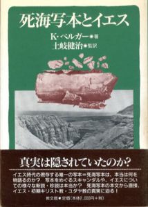死海写本とイエス/クラウス・ベルガー　土岐健治訳